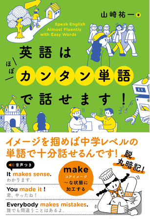 英会話に難しい単語は不要 英会話書籍 英語はほぼカンタン単語で話せます が発売 株式会社 学研ホールディングスのプレスリリース