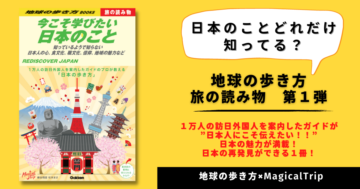 地球の歩き方 旅の読み物」シリーズ、第１弾『今こそ学びたい日本の