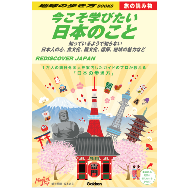 地球の歩き方 旅の読み物 シリーズ 第１弾 今こそ学びたい日本のこと 発売 １万人の訪日外国人を案内したガイドによる 日本人にこそ伝えたい日本の魅力がつまった１冊 株式会社 学研ホールディングスのプレスリリース
