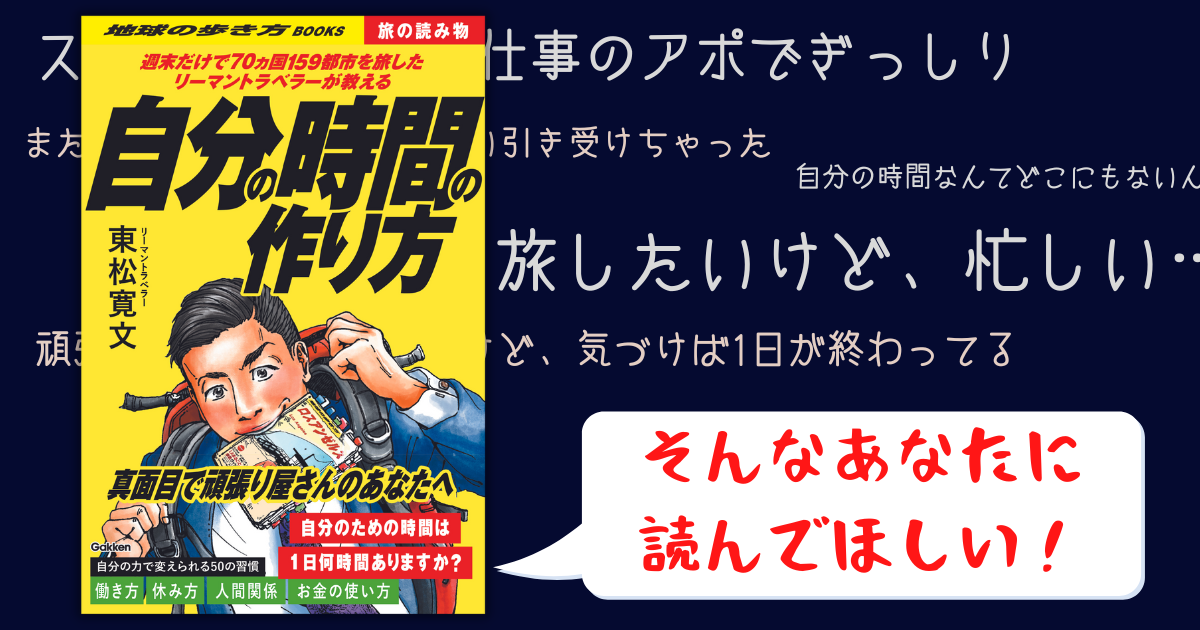 未使用 週末だけで70ヵ国159都市を旅したリーマントラベラーが教える