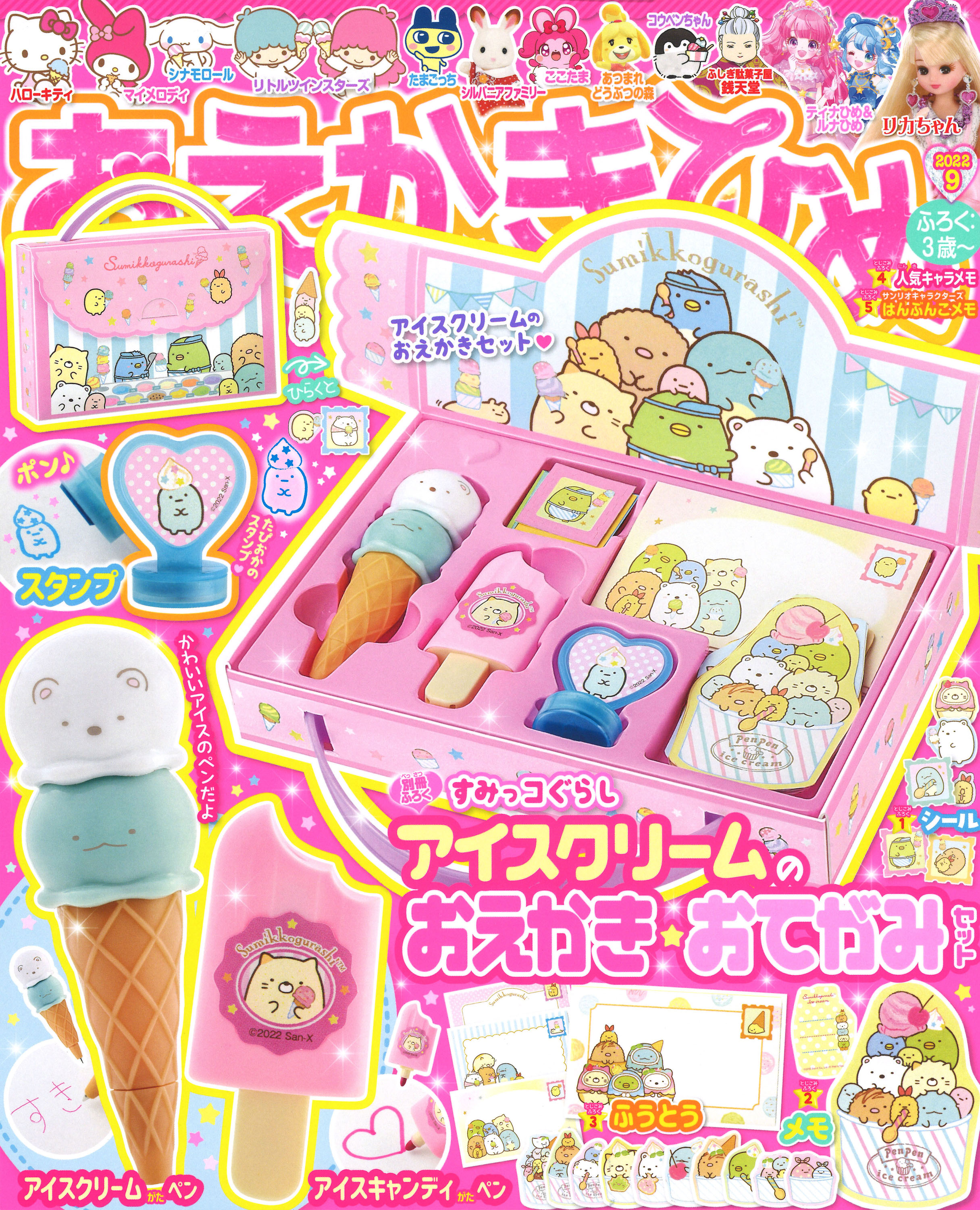 すみっコぐらしのおてがみがたっぷりかける おえかきひめ9月号ふろく すみっコぐらし アイスクリームのおえかき おてがみセット がかわいい 株式会社 学研ホールディングスのプレスリリース