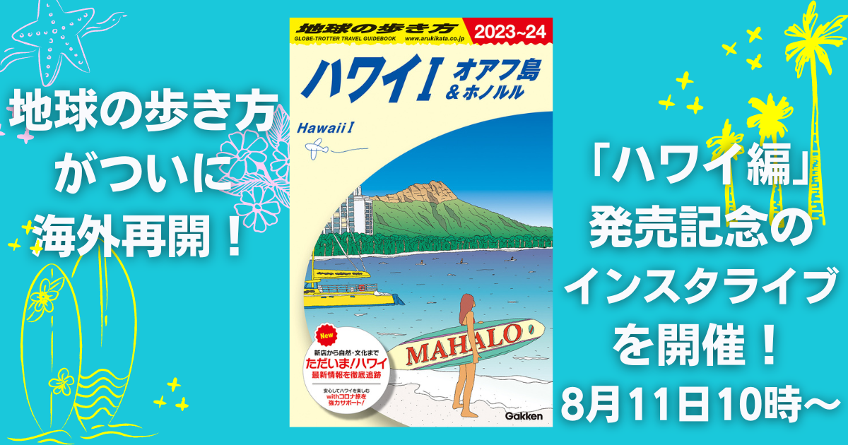 地球の歩き方×ハワイ州観光局】ハワイガイド発売記念のインスタライブ