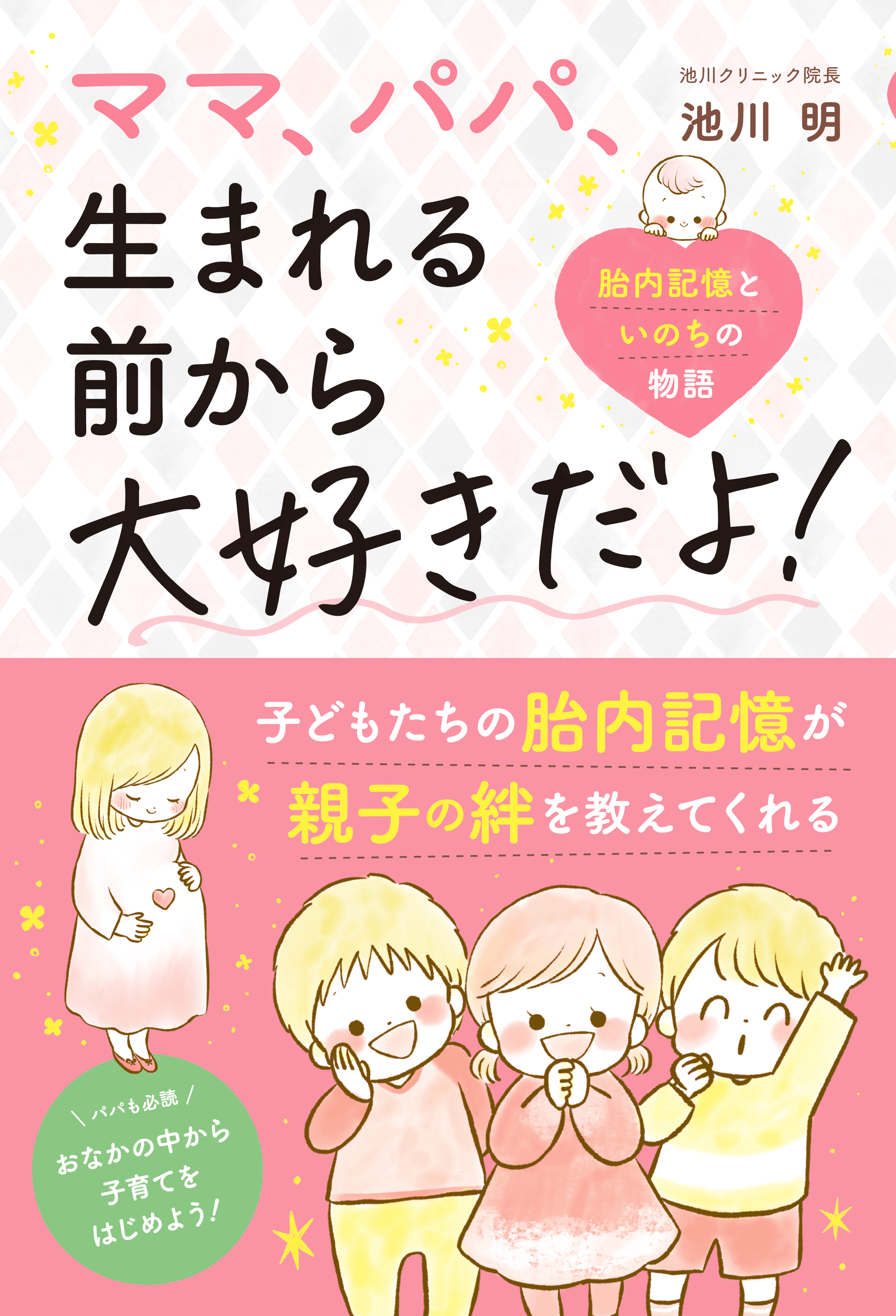 親子の絆が深まる名著！『ママ、パパ、生まれる前から大好きだよ』が