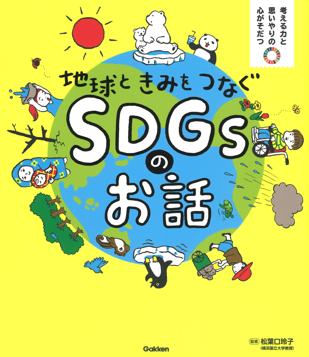 発売後即重版 物語だから夢中になる 物語だから気軽に読める 地球ときみをつなぐ Sdgｓのお話 人気の理由とは 株式会社 学研ホールディングスのプレスリリース