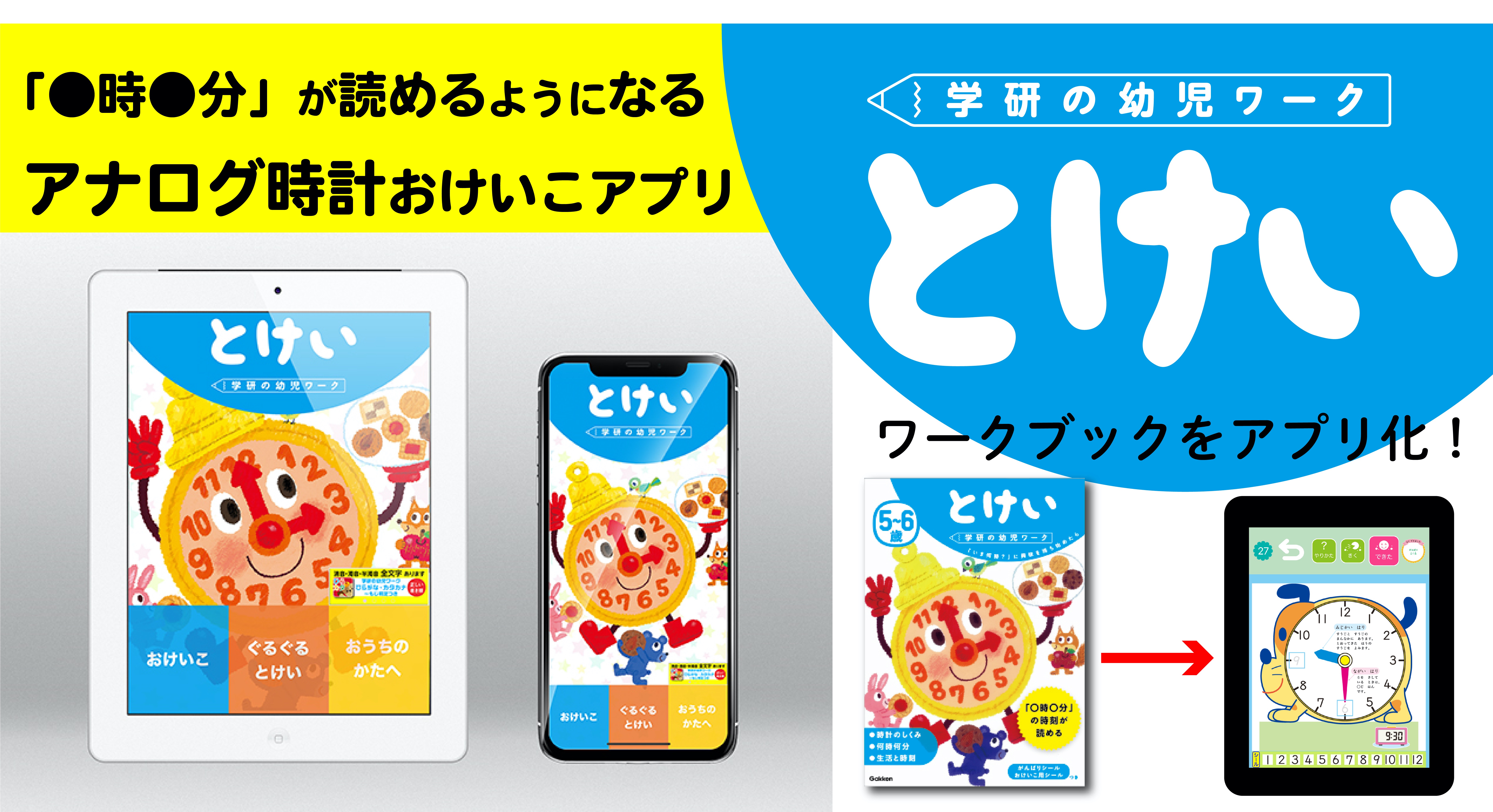 どう教える アナログ時計の読み方 幼児向け時計ワークを完全アプリ化 コリコリ感がクセになる ぐるぐるとけい つき 株式会社 学研ホールディングスのプレスリリース