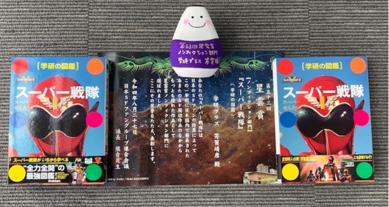 祝 学研の図鑑 スーパー戦隊図鑑 が第53回星雲賞 ノンフィクション部門で受賞 フィクションを図鑑化した異色の作品 株式会社 学研ホールディングスのプレスリリース