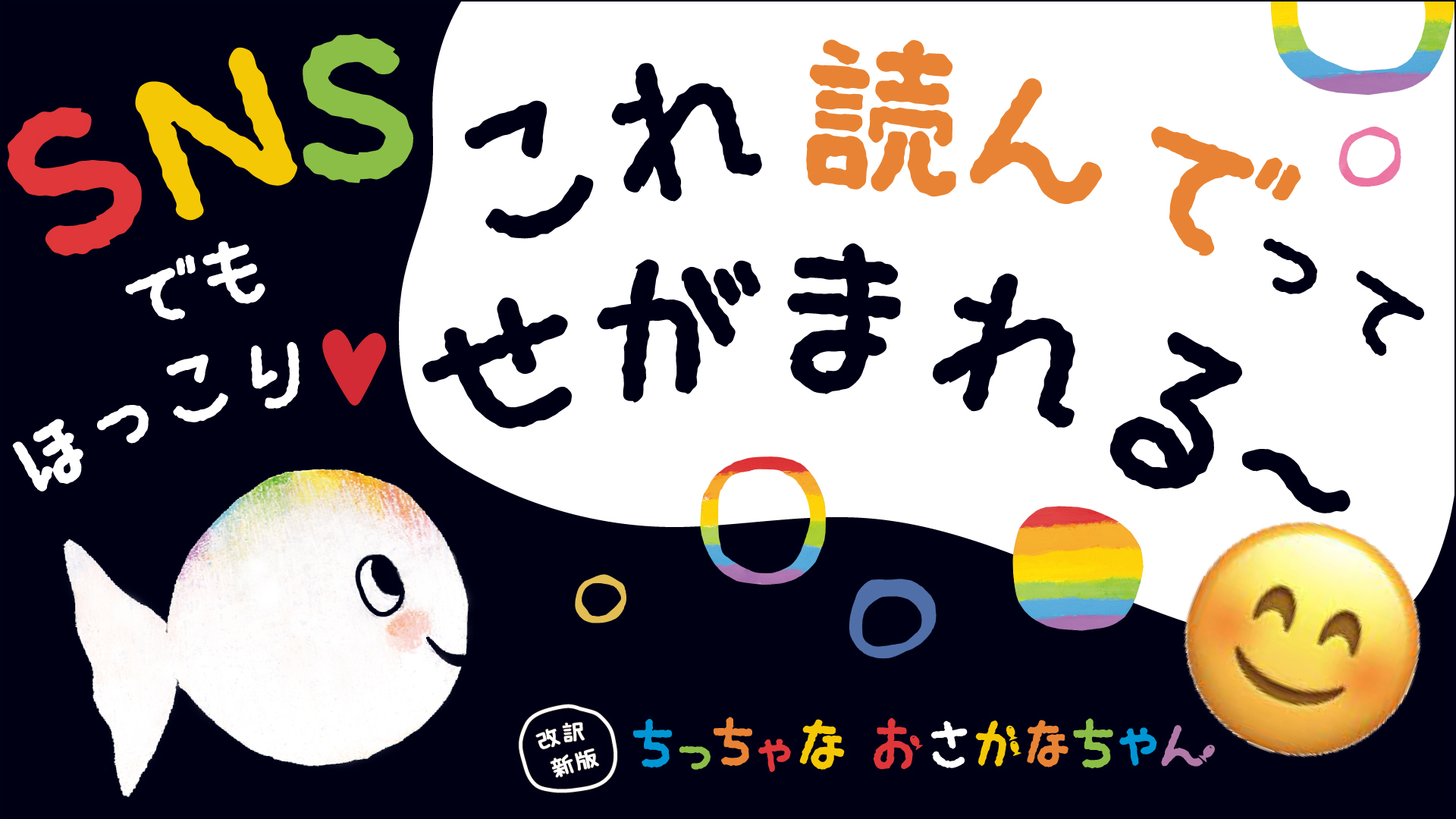 【ＳＮＳでも話題！ 黒い０～３歳絵本】『ちっちゃな おさかな