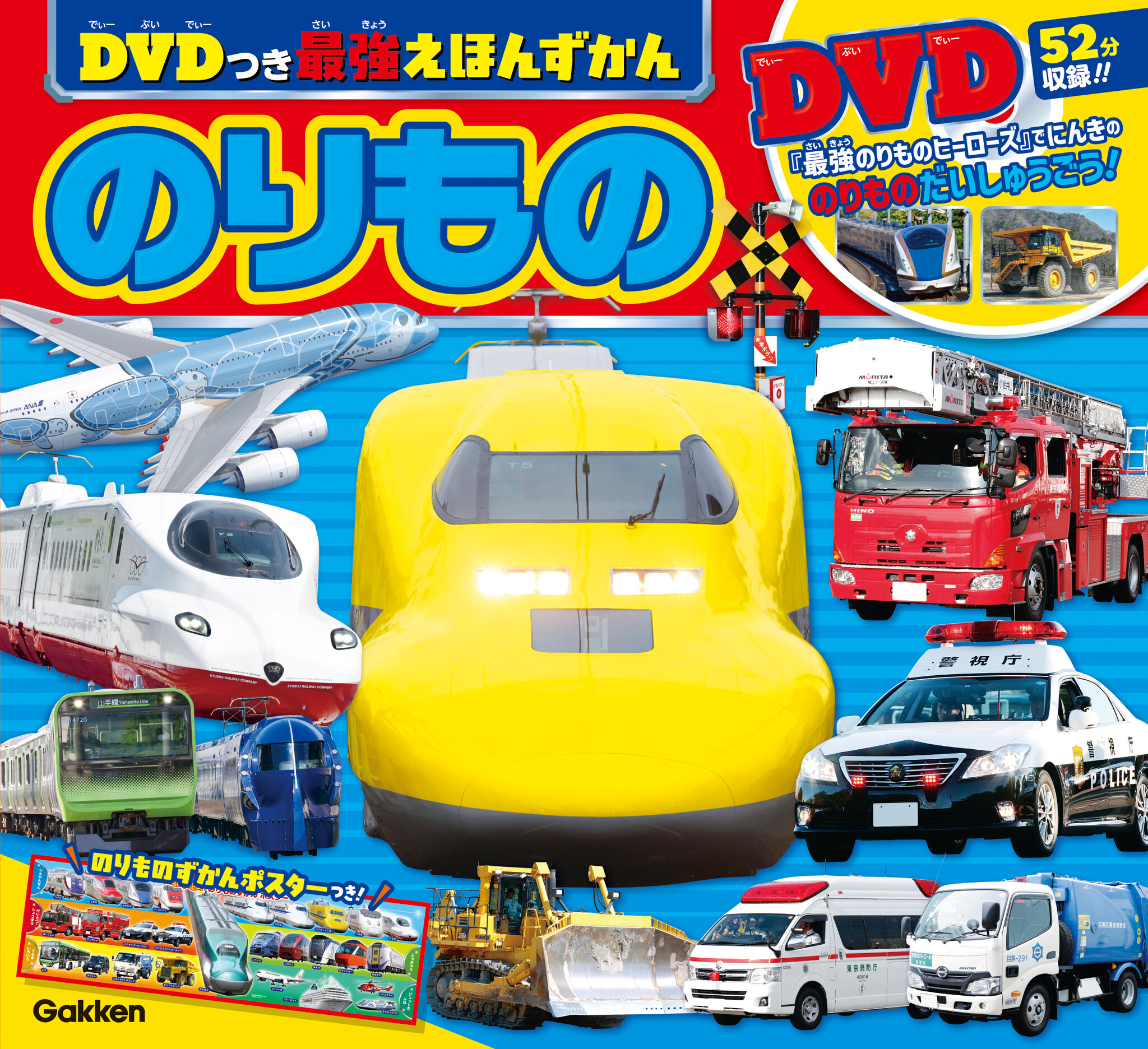 いちばんすごいのりものマガジン「最強のりものヒーローズ」で人気ののりものが大集結!DVDと本で大迫力ののりものをたっぷり紹介!持ち運びにも ...