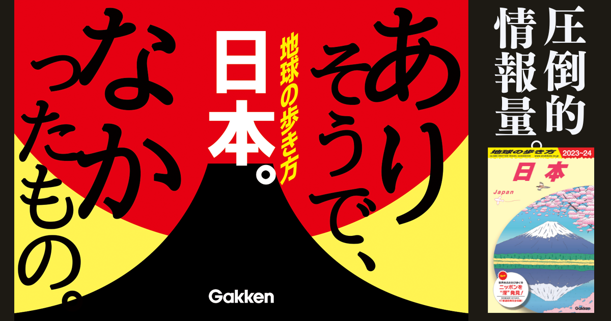 新刊『地球の歩き方 日本』登場！ 日本全国47都道府県を完全収録した