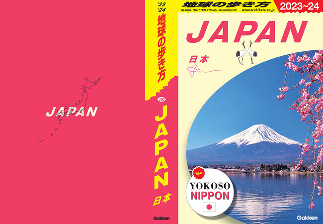 新刊 地球の歩き方 日本 登場 日本全国47都道府県を完全収録した 類を見ないガイドブックがお目見え 株式会社 学研ホールディングスのプレスリリース