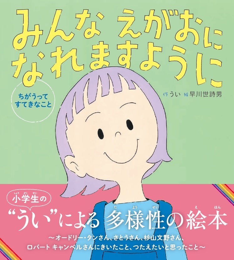 発売前に増刷決定 現在小学6年生の作家による 多様性についての絵本 みんな えがおになれますように Sdgs週間にもおすすめの1冊 株式会社 学研ホールディングスのプレスリリース 発売前に増刷決定 現在小学6年生の作家による 多様性についての絵本 みんな えがおになれますように Sdgs週間にもおすすめの1冊 株式会社 学研ホールディングスのプレスリリース