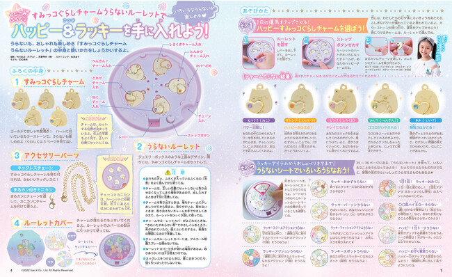▲「すみっコぐらしチャームうらないルーレット」の本誌紹介ページ ▲「すみっコぐらしチャームうらないルーレット」の本誌紹介ページ