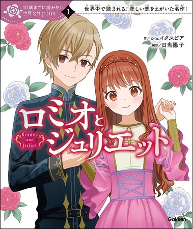 シリーズ累計250万部の児童読み物 10歳までに読みたい名作 の新シリーズが登場 第1弾は ロミオとジュリエット と 雪の女王 時事ドットコム