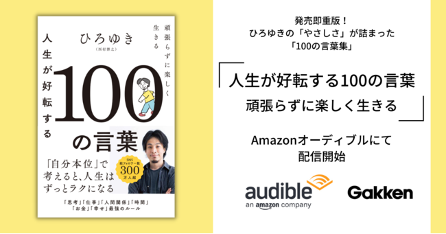 発売後即重版！ ひろゆき著『人生が好転する100の言葉 頑張らずに