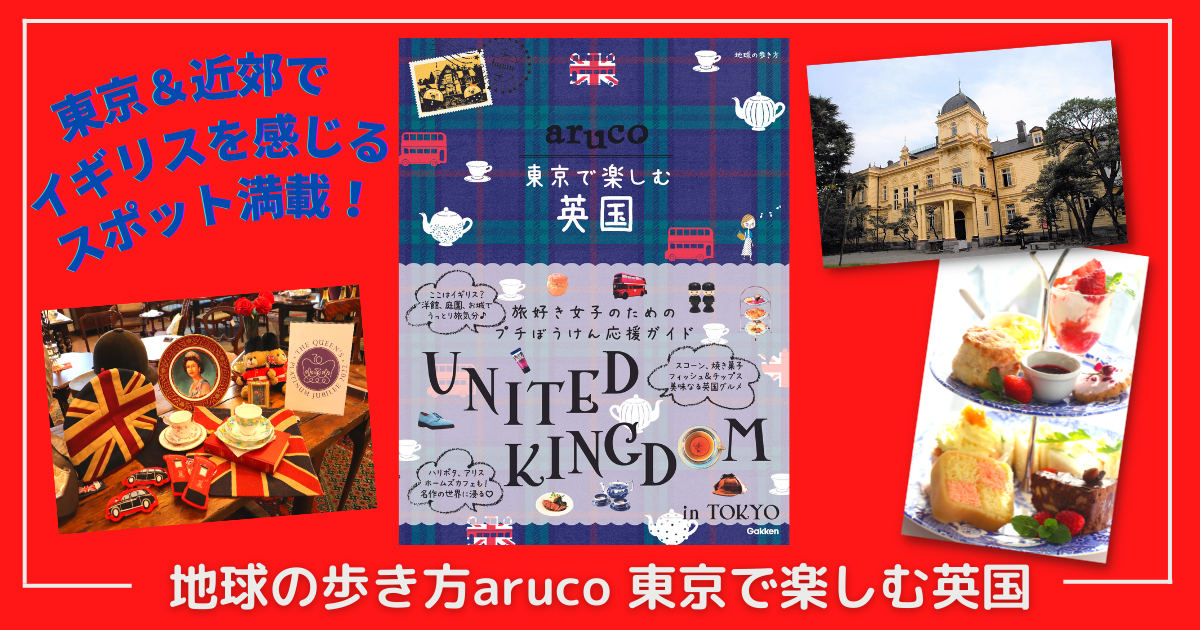 新刊『地球の歩き方 aruco 東京で楽しむ英国』が発売！ 本格