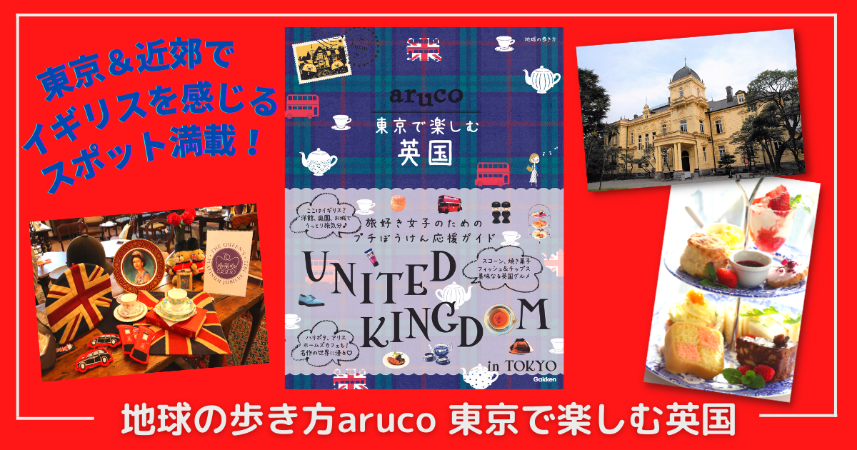 新刊 地球の歩き方 Aruco 東京で楽しむ英国 が発売 本格アフタヌーンティーにロンドンバスツアーまで イギリス好き必見の一冊 株式会社 学研ホールディングスのプレスリリース
