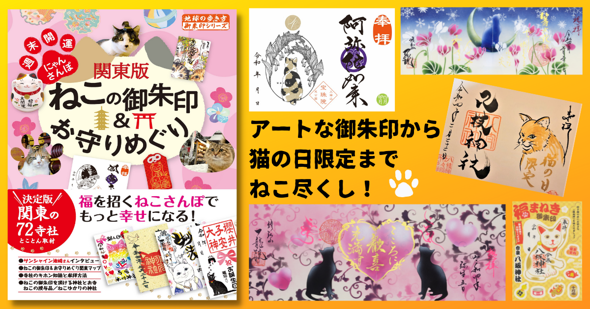 福を招くねこさんぽでもっと幸せになる 関東版ねこの御朱印 お守りめぐり 週末開運にゃんさんぽ 新発売 サンシャイン池崎さんと愛猫ふうちゃんらいちゃんも登場 株式会社 学研ホールディングスのプレスリリース