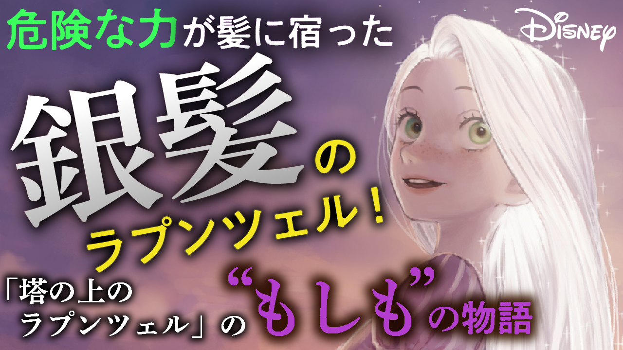 ディズニーif小説 ツイステッドテールシリーズ第４弾は 塔の上のラプンツェル 危険な力を髪に宿した 銀髪 のラプンツェルが人生を取り戻す物語 ワンス ワズ マイン 新発売 株式会社 学研ホールディングスのプレスリリース