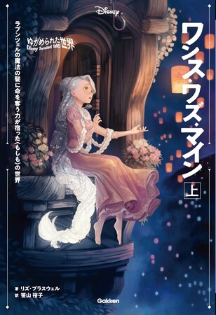 ディズニーIF小説】ツイステッドテールシリーズ第４弾は『塔の上の