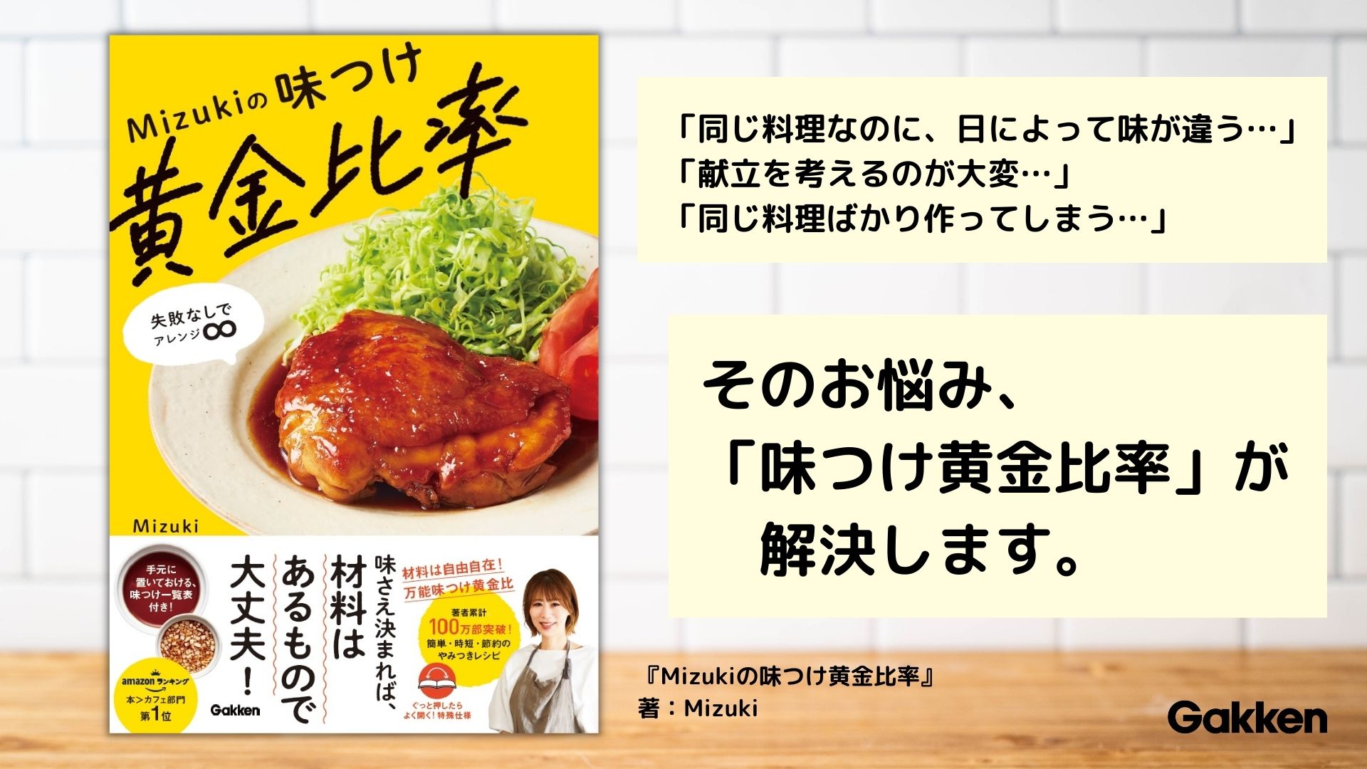 料理研究家Mizuki秘伝の「ハズレなし」の味つけを大公開！ 味さえ決まれば、材料はあるもので大丈夫。『Mizukiの味つけ黄金比率』11月 ...