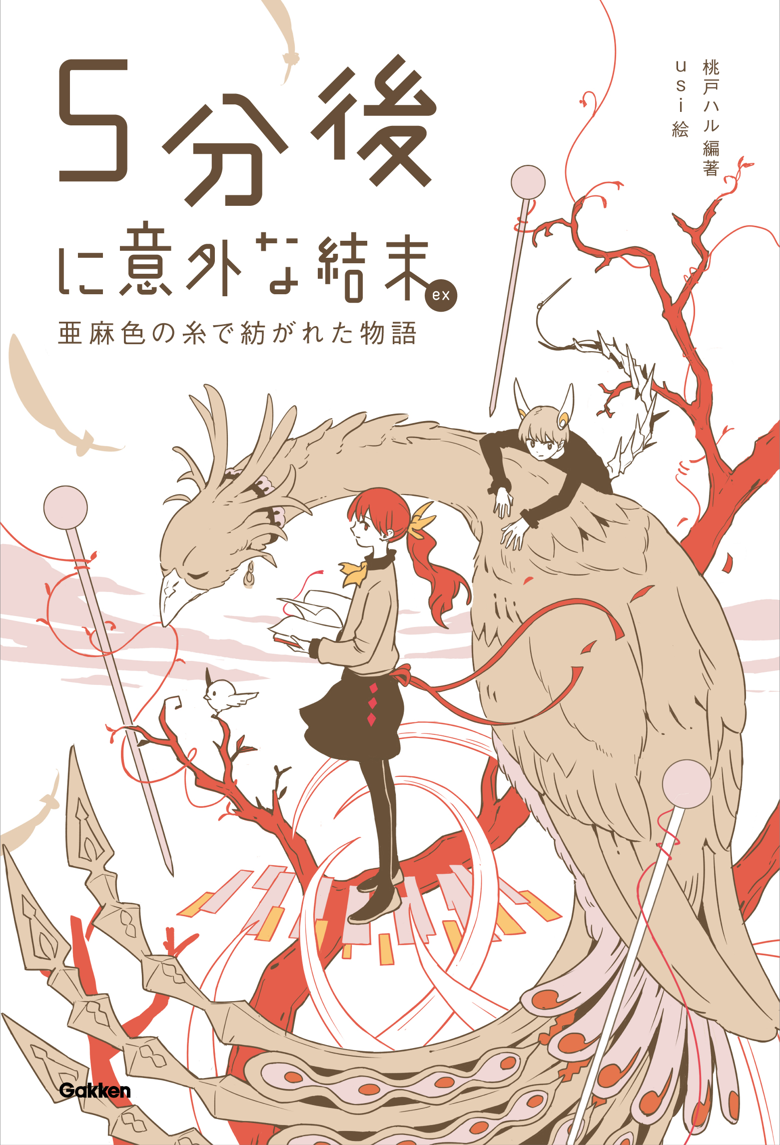 450万部突破「５分後に意外な結末」シリーズ最新刊！ usi氏のNFT