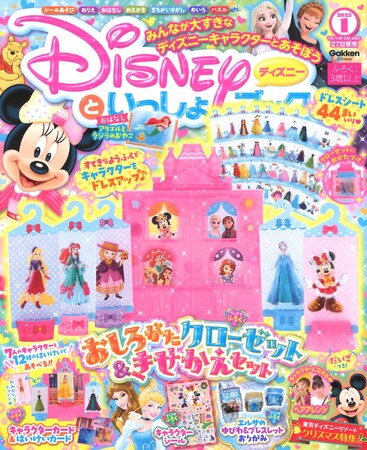 きせかえ遊びでミニーやエルサ ディズニープリンセスをドレスアップ おしろがたクローゼット きせかえセット 他 かわいい付録が盛りだくさんの ディズニー といっしょブック1月号 発売 時事ドットコム