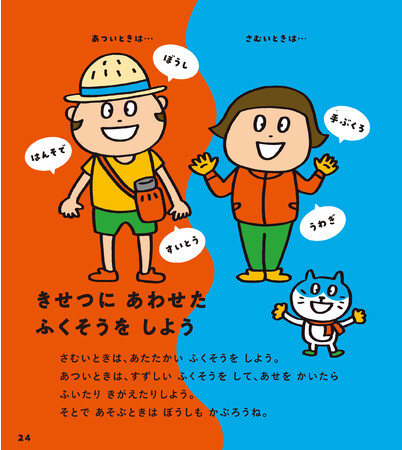 ▲元気に過ごすためには季節に合わせた服装も大切。冬の感染症予防だけでなく、夏の熱中症予防も紹介しています。 ▲元気に過ごすためには季節に合わせた服装も大切。冬の感染症予防だけでなく、夏の熱中症予防も紹介しています。