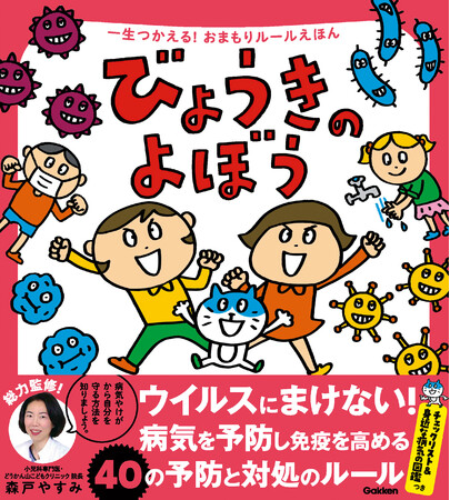 ▲『一生つかえる!おまもりルールえほん びょうきのよぼう』 ▲『一生つかえる!おまもりルールえほん びょうきのよぼう』