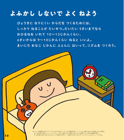▲元気でいるためには睡眠が必要。年齢にあわせた睡眠時間の目安も紹介。 ▲元気でいるためには睡眠が必要。年齢にあわせた睡眠時間の目安も紹介。