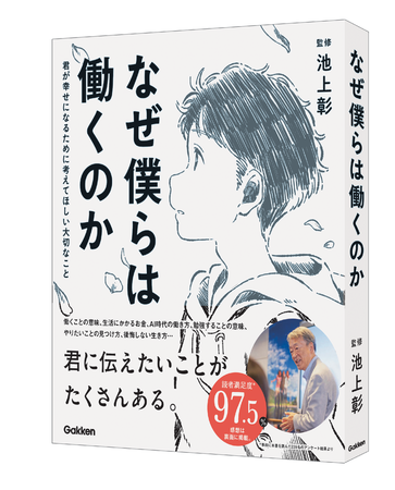 発行部数50万部に到達した『なぜ僕らは働くのか』（監修：池上彰）