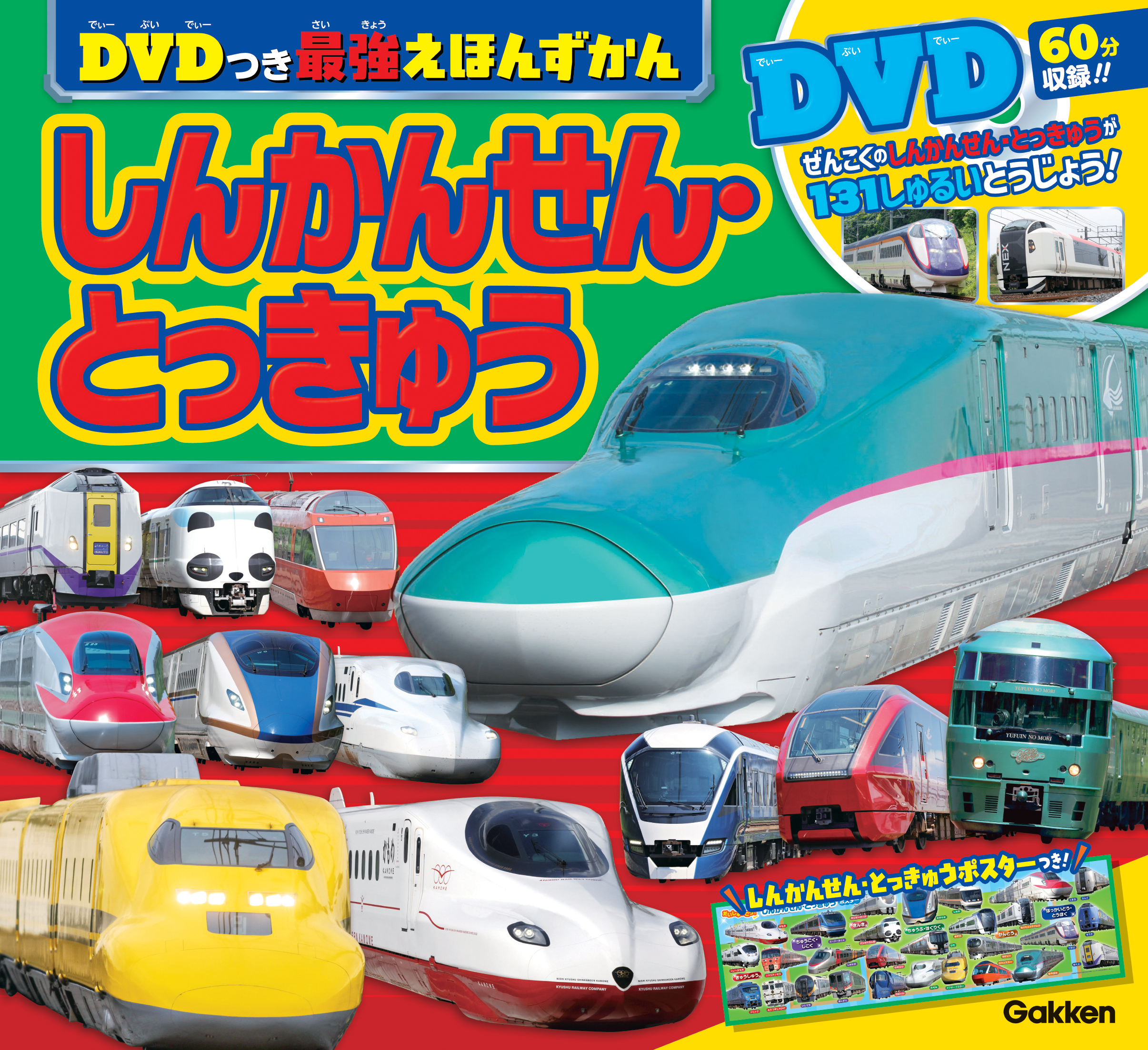 電車 鉄道 新幹線 DVDでんしゃ のりもの