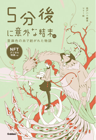 450万部突破「５分後に意外な結末」シリーズ最新刊『５分後に意外な 