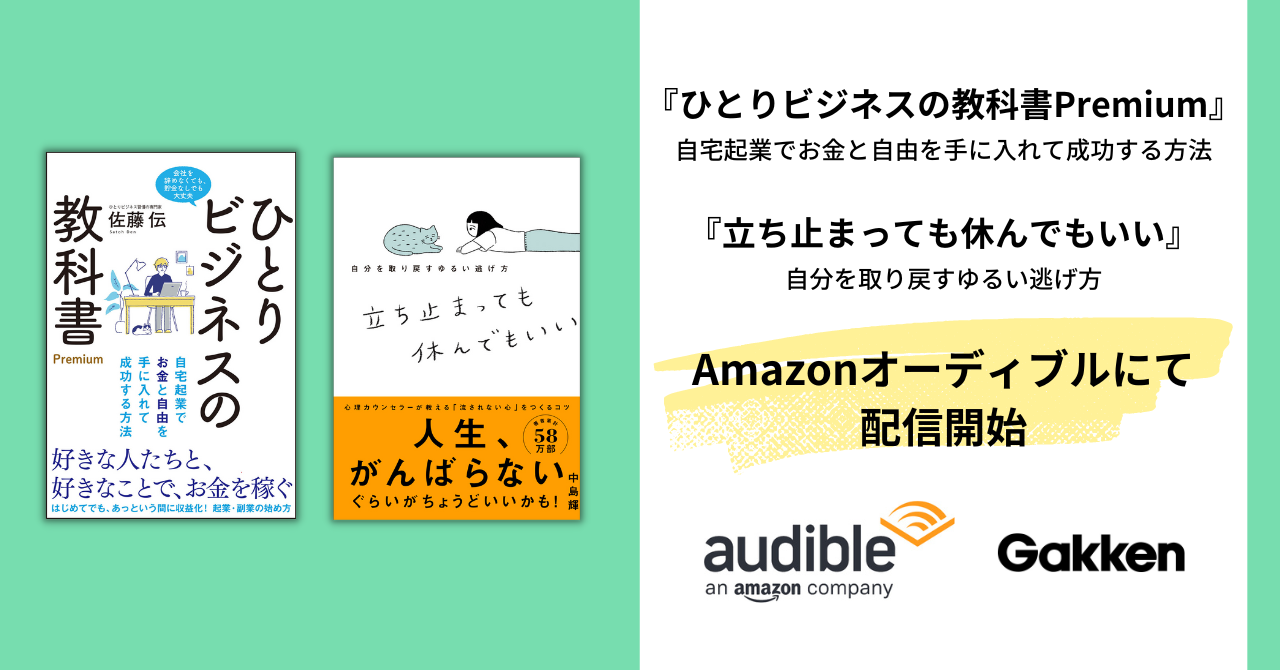 【オーディオブック配信開始】ネットで話題！ 『ひとりビジネスの