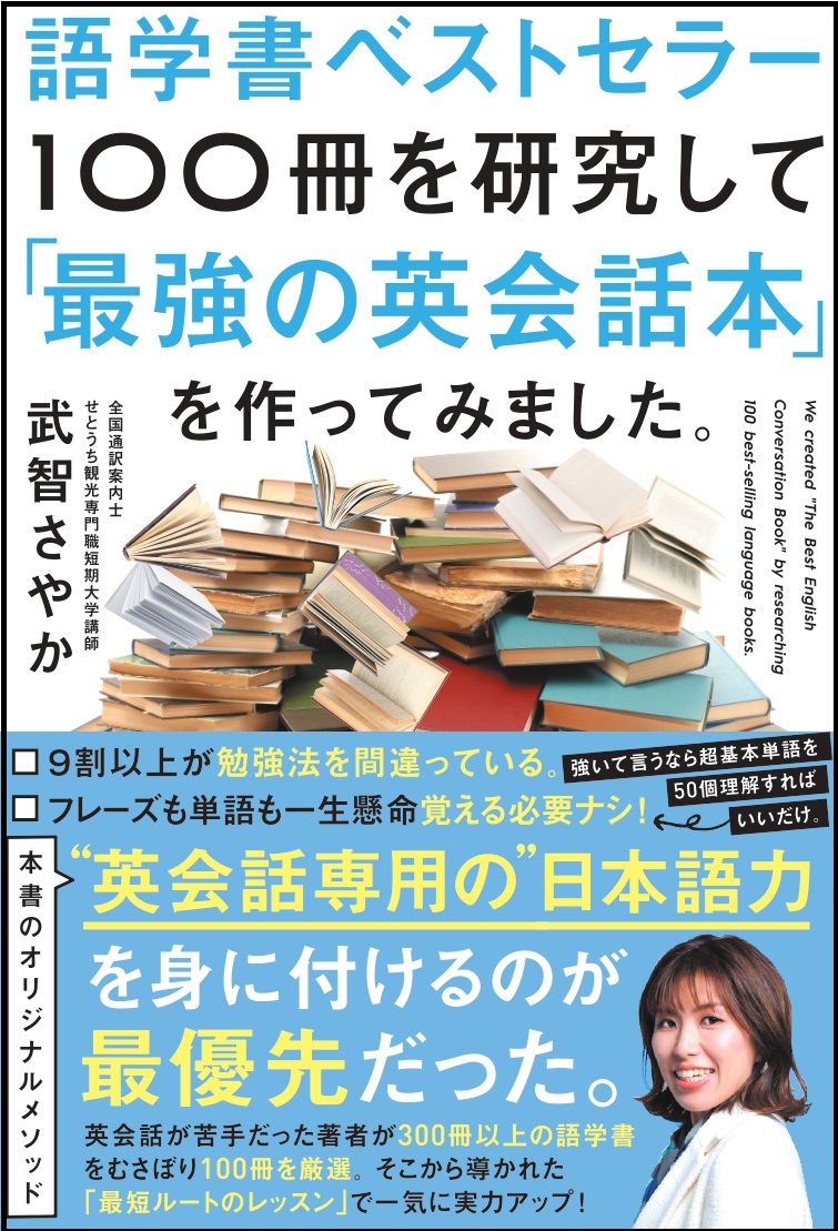 語学書ベストセラー100冊を研究して「最強の英会話本」を作ってみまし