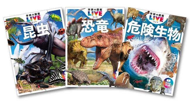 ▲2022年6月に発刊された『学研の図鑑LIVE 昆虫新版』『同 恐竜新版』『同 危険生物新版』 ▲2022年6月に発刊された『学研の図鑑LIVE 昆虫新版』『同 恐竜新版』『同 危険生物新版』