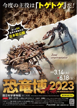▲特別展「恐竜博2023」メインビジュアル