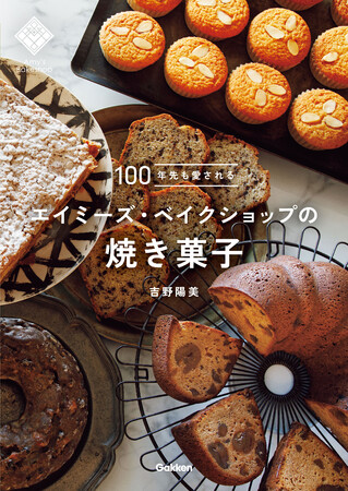 ▲『100年先も愛されるエイミーズ・ベイクショップの焼き菓子』表紙