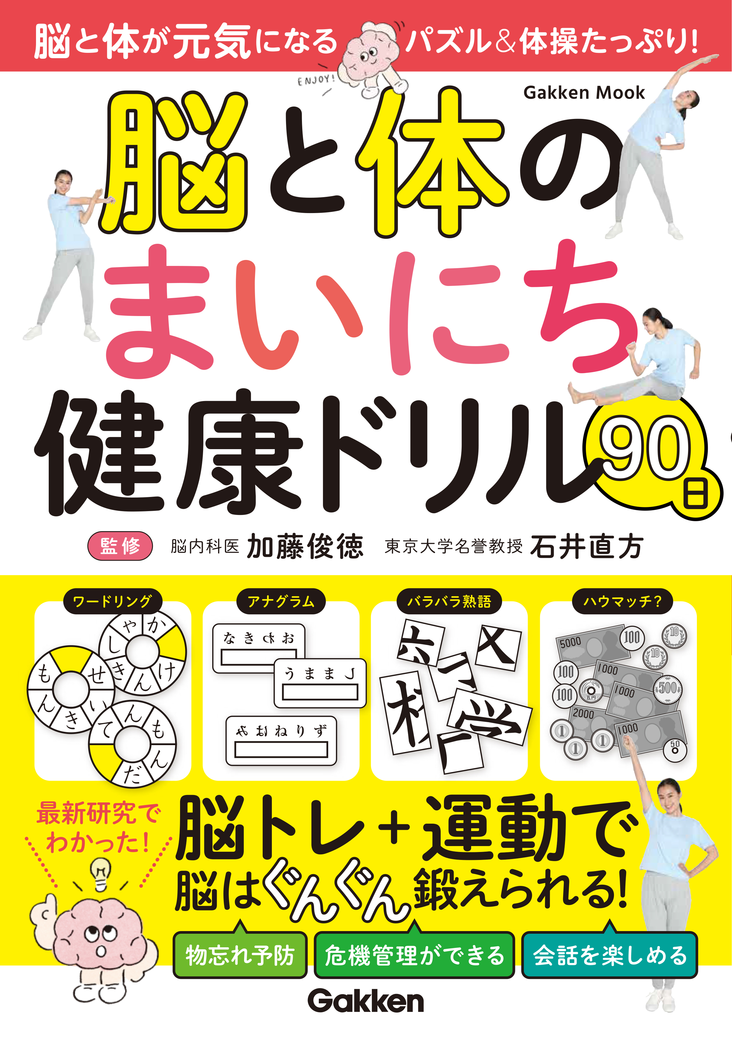 この１冊で、脳も体も若返る！ 脳内科医が監修する楽しい脳トレパズル