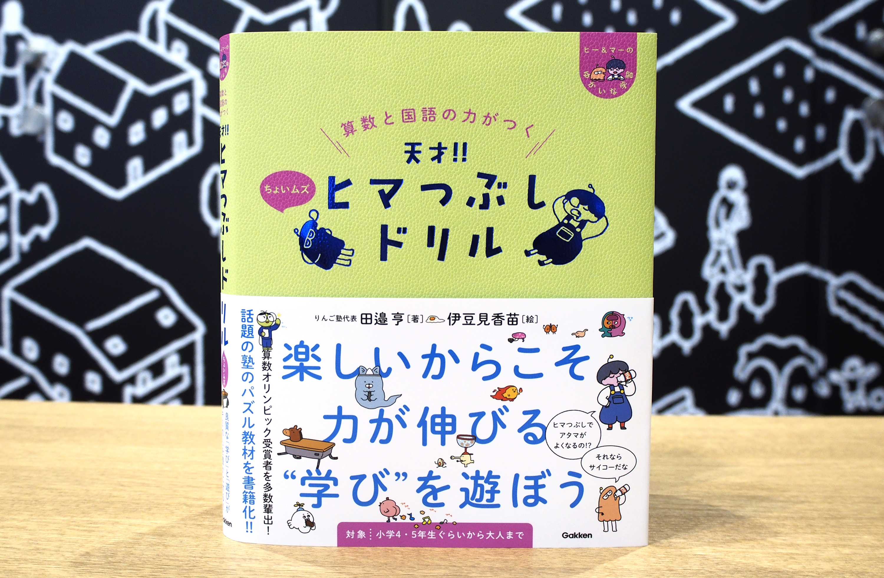 “ちょっとヘンなドリル” 『天才！！ヒマつぶしドリル』に続編の