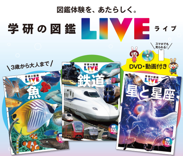 学研の図鑑LIVE（ライブ）魚 \u0026 鉄道 \u0026 星と星座  新版3巻セット