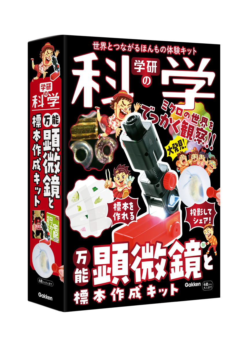 ミクロの世界をでっかく観察！ 家族も友だちもみんなで楽しめる、復刊