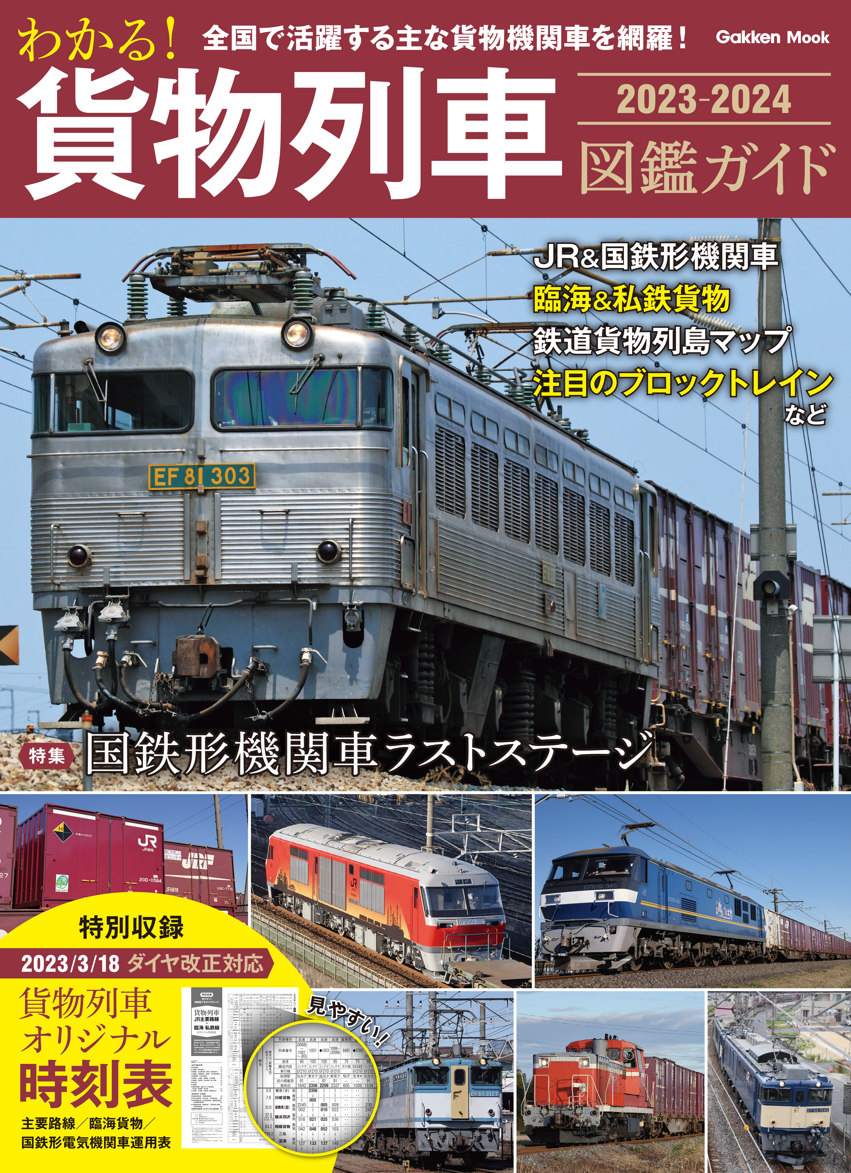 貨物時刻表 昭和43年10月現行 日本国有鉄道貨物局 - 雑誌