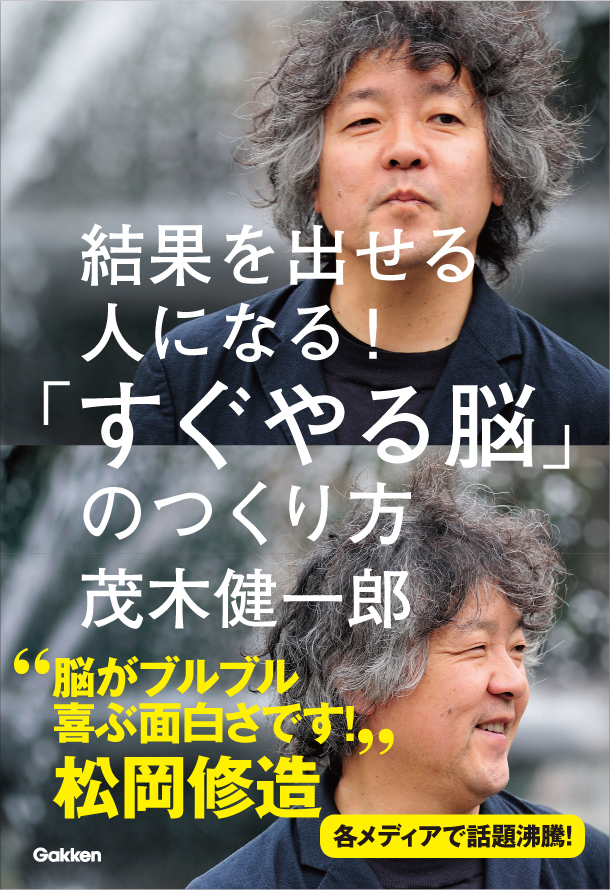 さらに増刷 あの松岡修造さんから熱すぎる応援メッセージをいただきました 脳科学者 茂木健一郎先生著 脳内ダイエット本 大ヒット中 株式会社 学研ホールディングスのプレスリリース