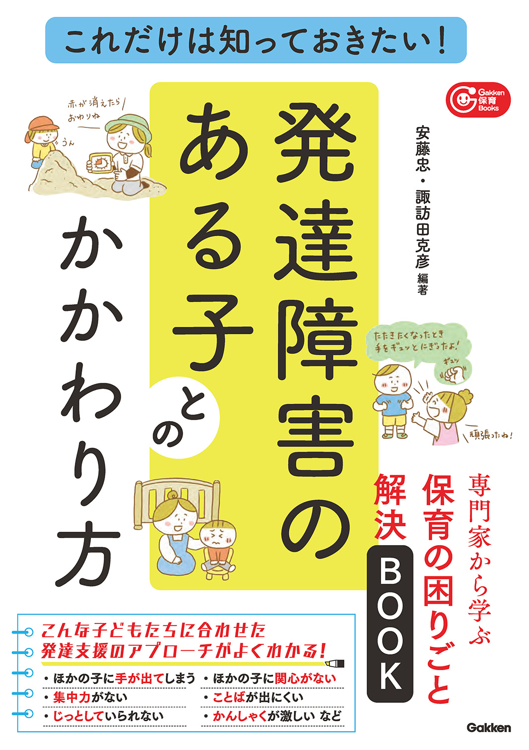 保育士が気になる子どもの行動を専門家たちがやさしく解決！ 『これだけは知っておきたい！発達障害のある子とのかかわり方』発売｜株式会社 学研