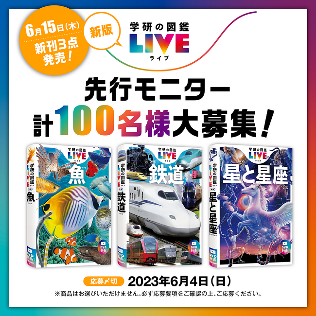 先行モニター100名様大募集！】6月15日発売「学研の図鑑LIVE」『魚