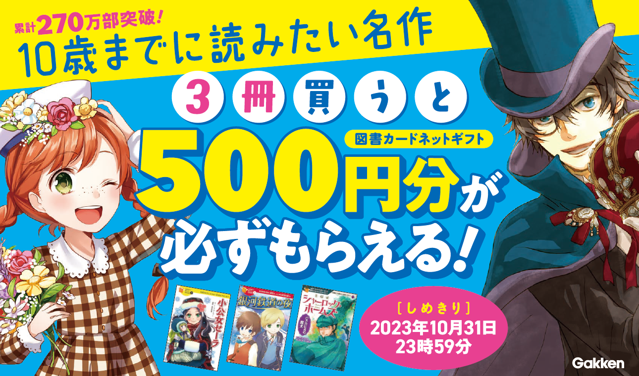 大人気シリーズ『10歳までに読みたい名作』を3冊ご購入で