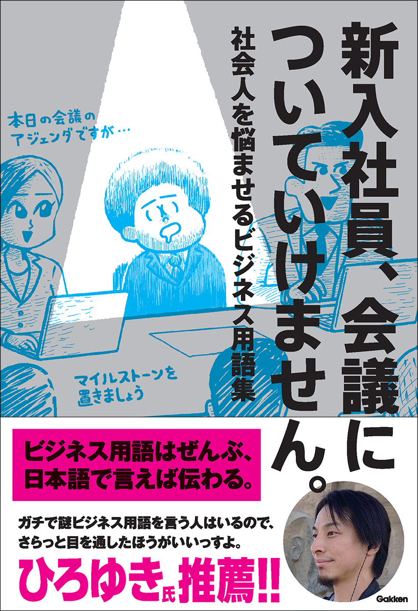 【ひろゆき氏推薦！】わかりにくいビジネス用語を日本語ですべて言いかえたビジネス用語辞典「新入社員、会議についていけません。」が予約開始 ...