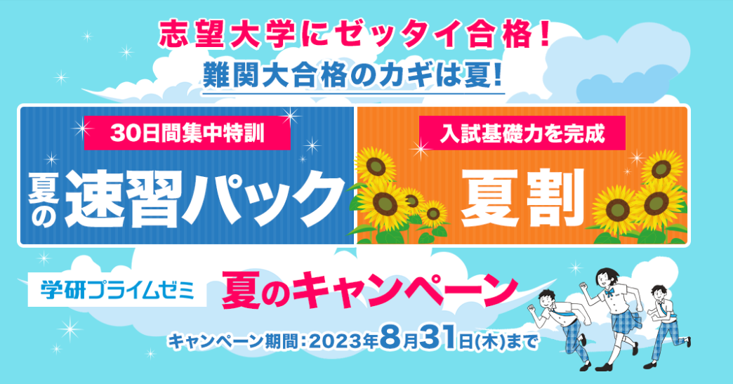 学研プライムゼミでどこでも“夏期講習”！ 30日間集中特訓「夏の速習