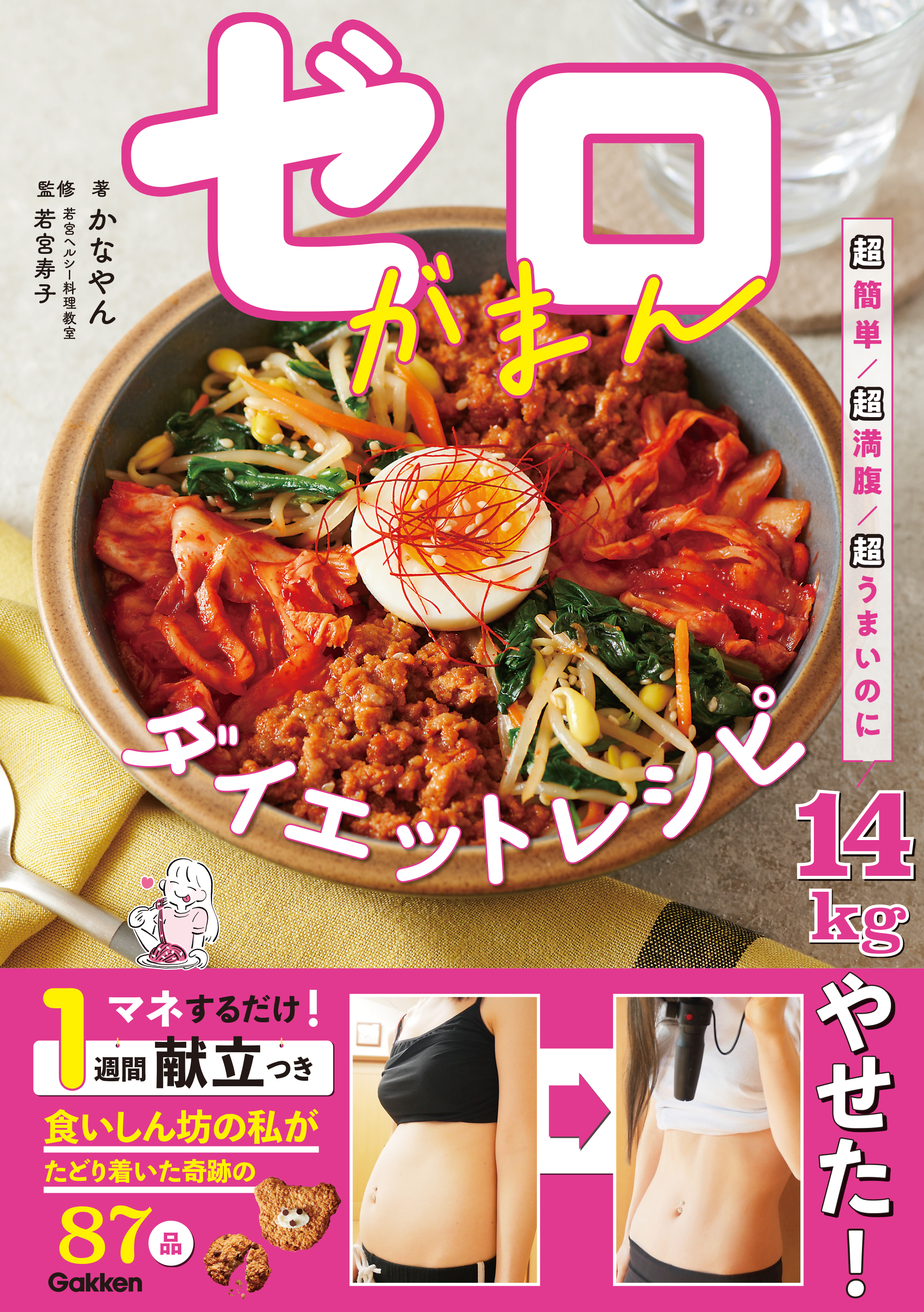 ＳＮＳで４２万人超が注目！ 【超簡単！超満腹！超うまい！】のに１４