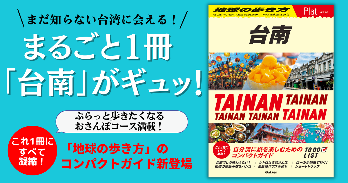 地球の歩き方のコンパクトガイド「Plat（ぷらっと）」シリーズに、新刊